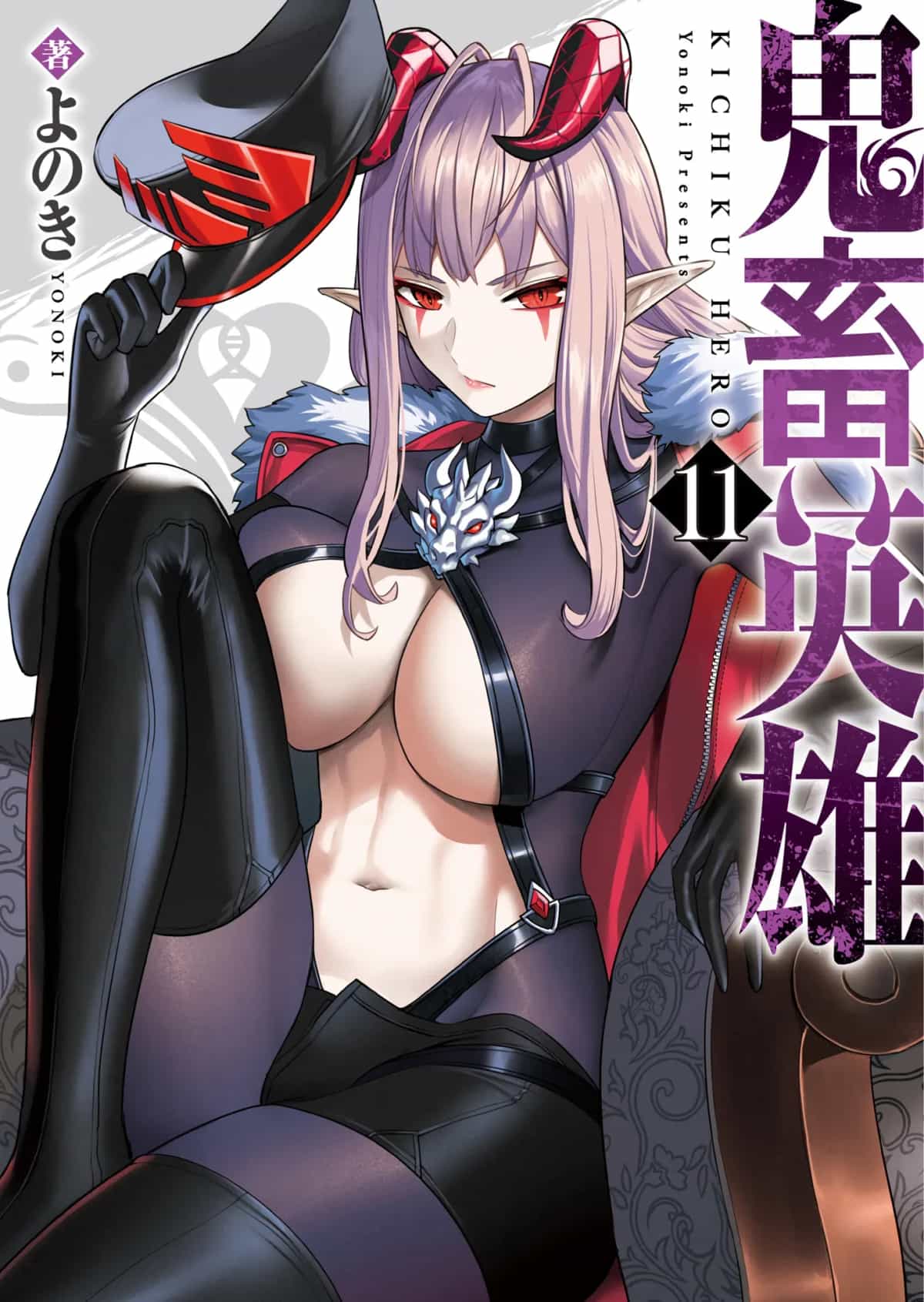 [よのき]鬼畜英雄 11