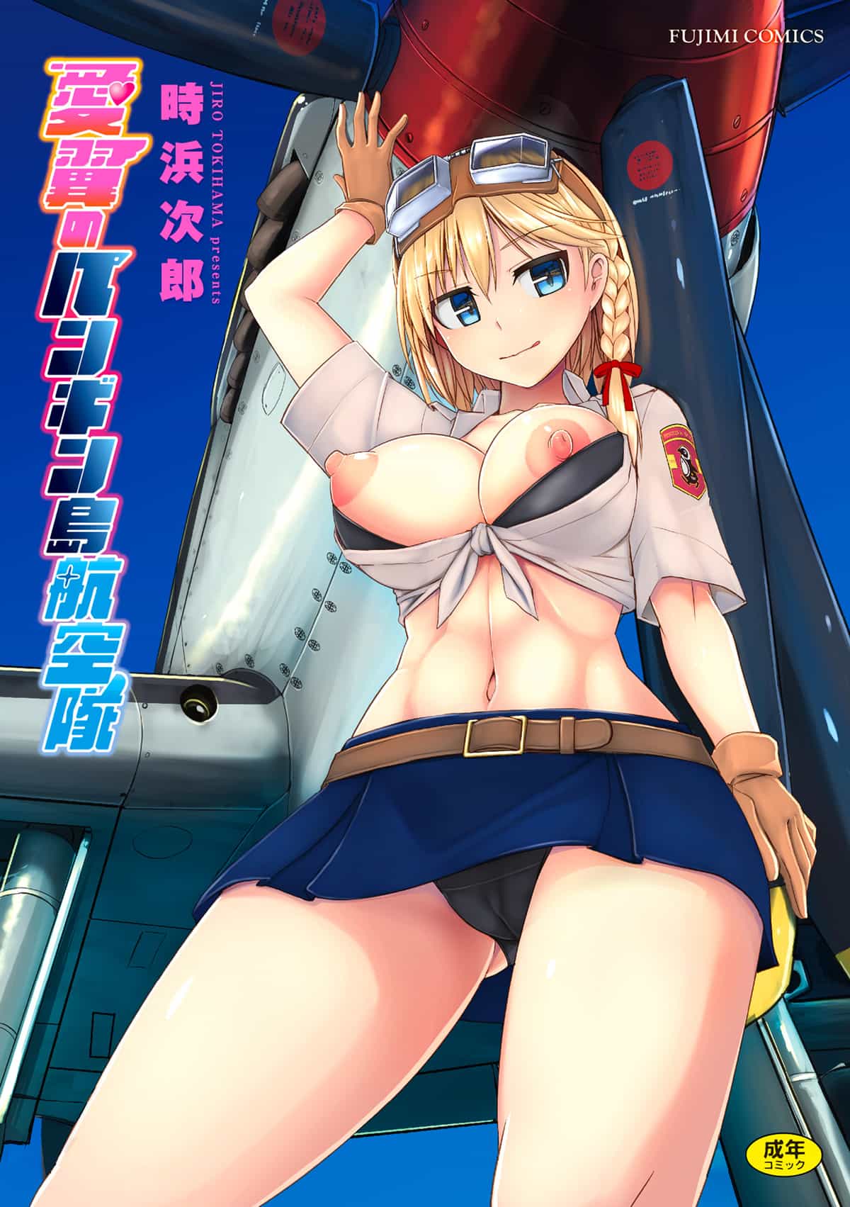 [時浜次郎] 愛翼のペンギン島航空隊 【電子版特典付き】 [DL版] [Sakura机翻汉化]