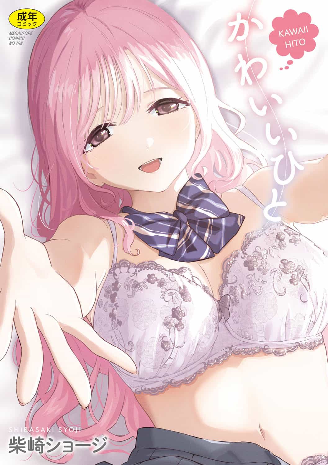 [柴崎ショージ] かわいいひと