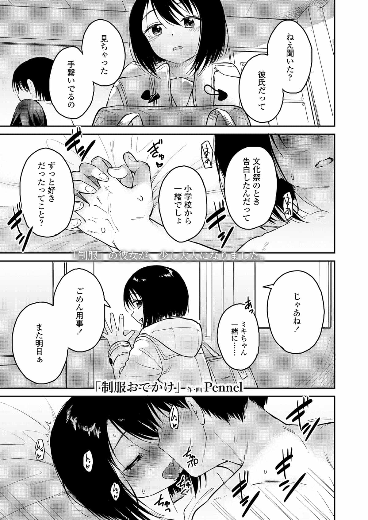 [Pennel] 制服おでかけ