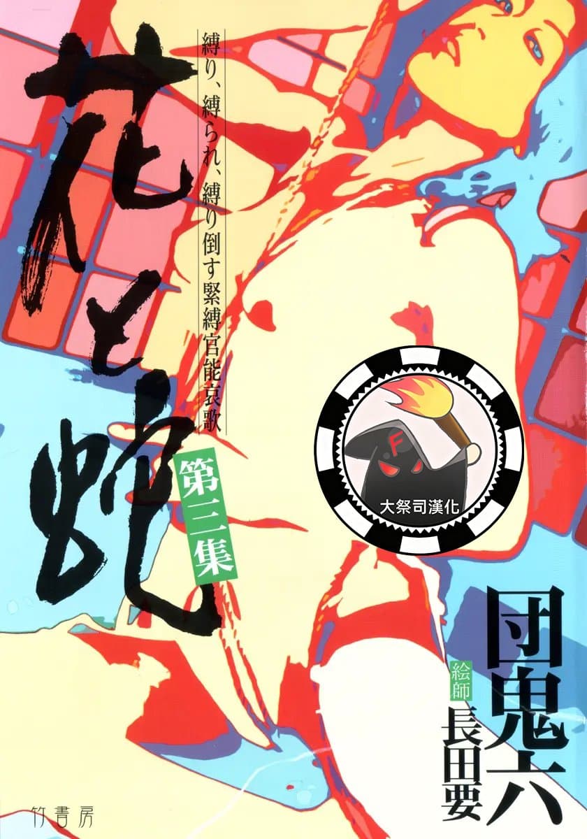 [長田要x団鬼六]花と蛇 第三集[大祭司汉化]