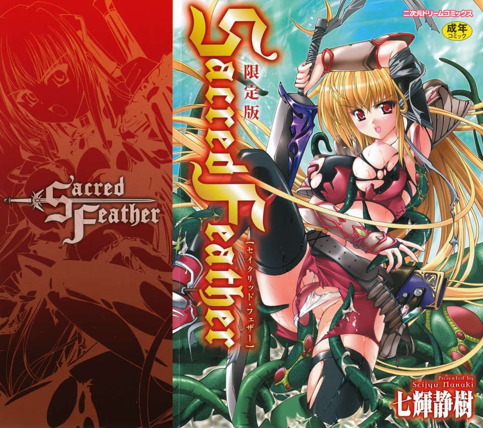 [七輝静樹] Sacred Feather