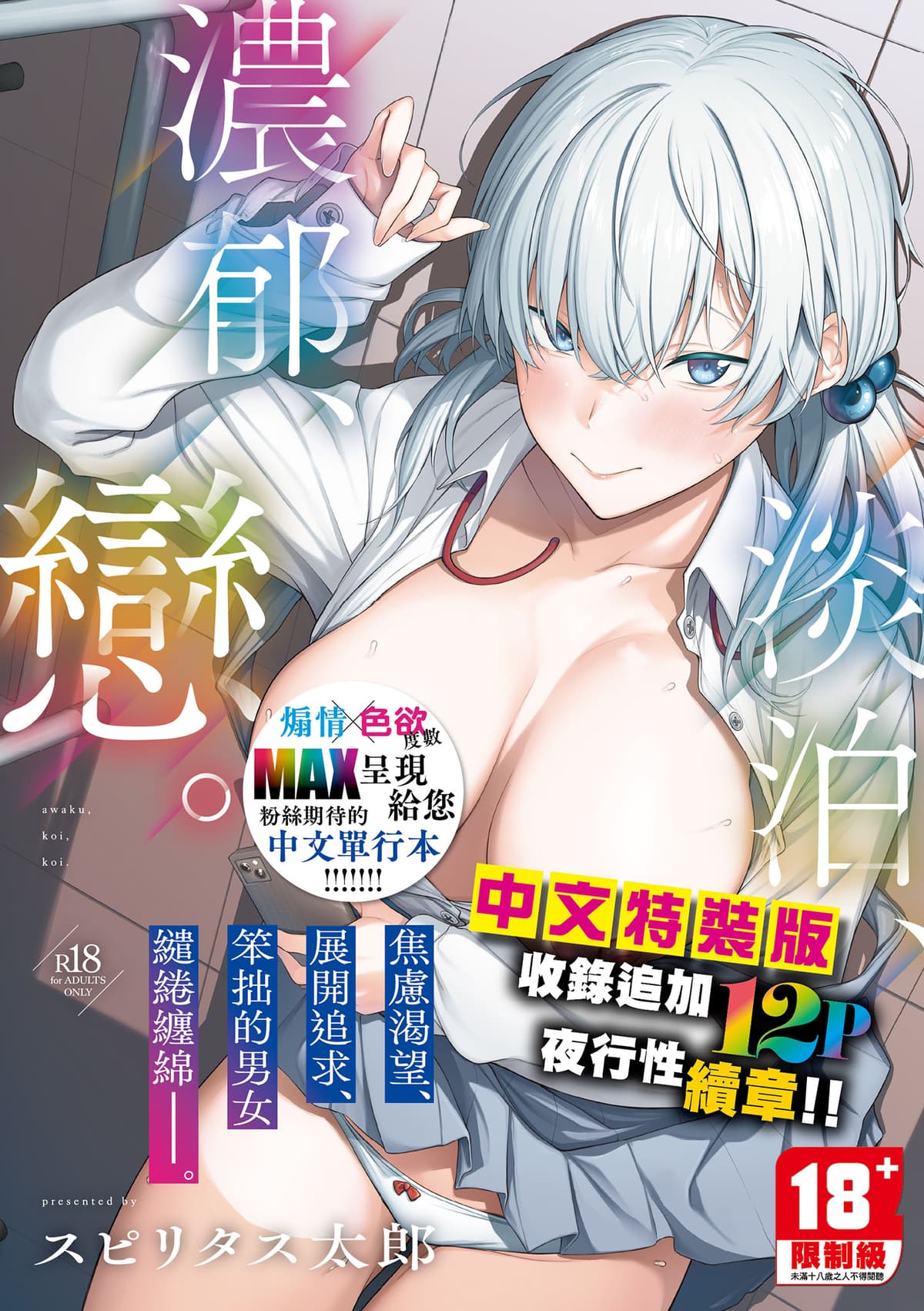 [スピリタス太郎] 淡く、濃い、恋。｜淡泊、濃郁、戀。[無修正] [DL版]