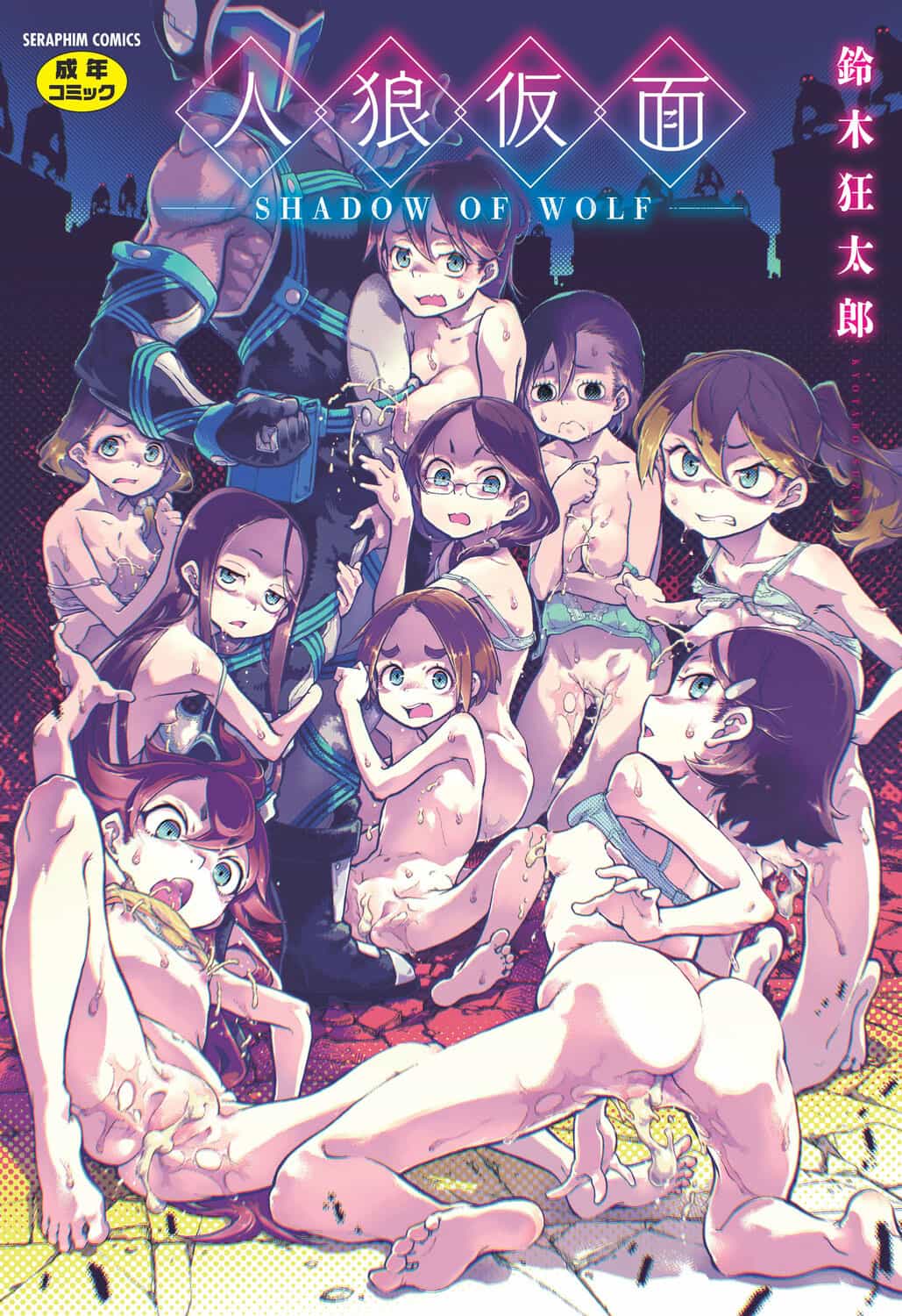 茄某人个人汉化:铃木狂太郎《人狼假面》DL版,深掘面具之下禁断的兽性欲望